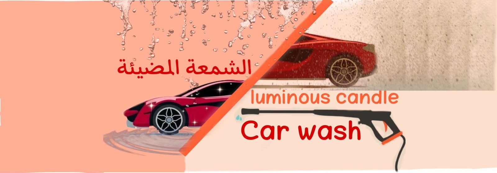 الشمعة المضيئة